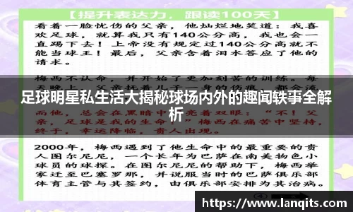 足球明星私生活大揭秘球场内外的趣闻轶事全解析